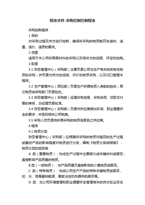 程序文件-采购控制控制程序