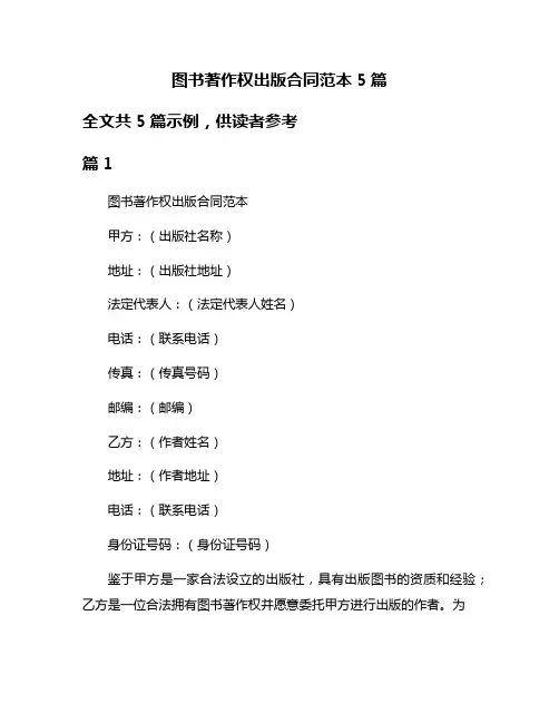 图书著作权出版合同范本5篇