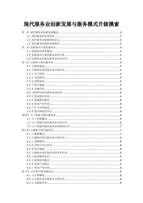现代服务业创新发展与服务模式升级探索