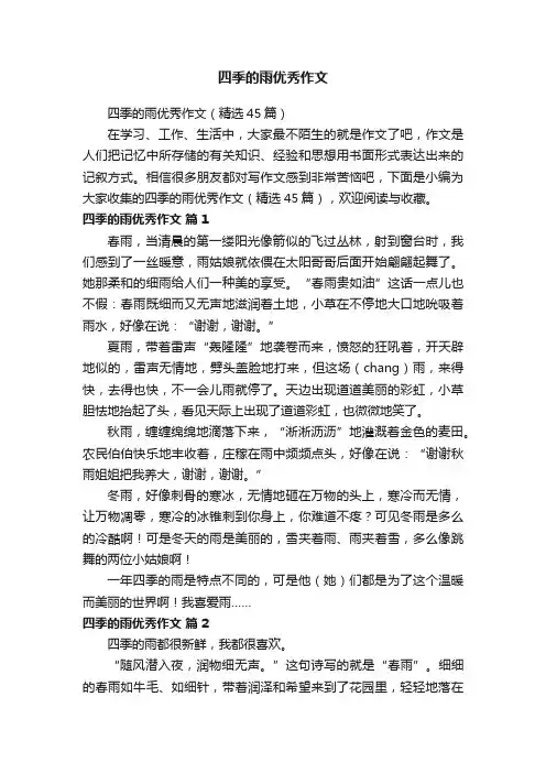 四季的雨优秀作文