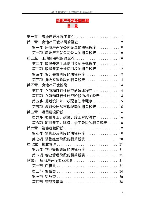 万科集团房地产开发全套流程(内部培训资料)