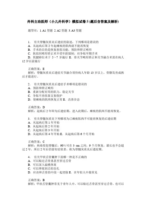 外科主治医师(小儿外科学)模拟试卷5(题后含答案及解析)