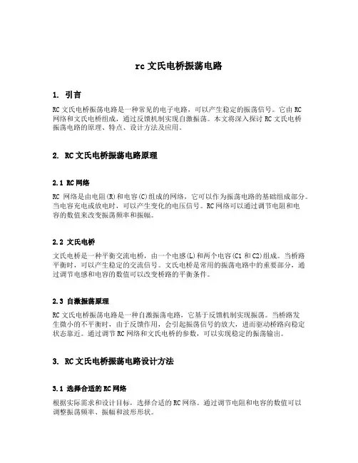 rc文氏电桥振荡电路