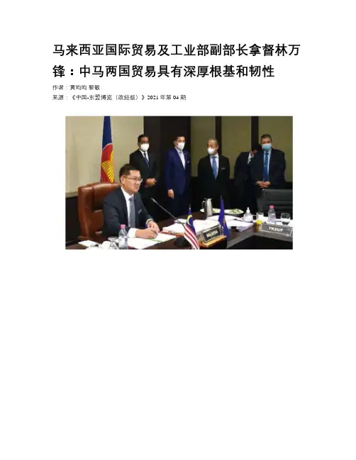 马来西亚国际贸易及工业部副部长拿督林万锋：中马两国贸易具有深厚根基和韧性