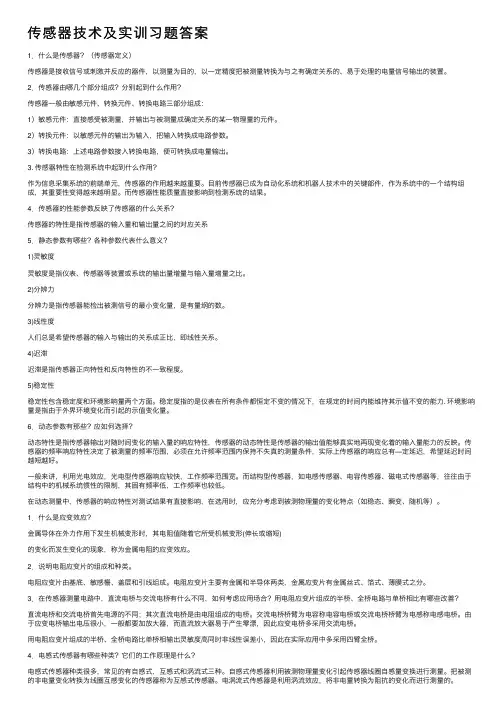 传感器技术及实训习题答案