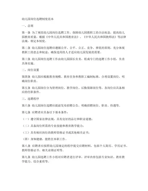 幼儿园岗位选聘制度范本