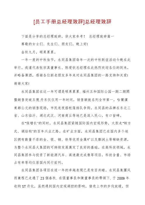 [员工手册总经理致辞]总经理致辞