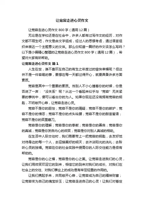 让宽容走进心灵作文