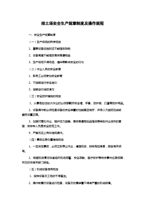 排土场安全生产规章制度及操作规程
