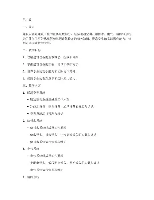 建筑设备实践教学大纲(3篇)