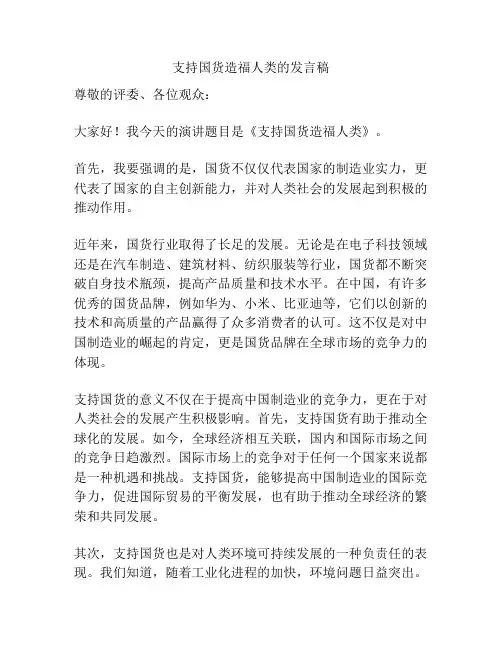 支持国货造福人类的发言稿
