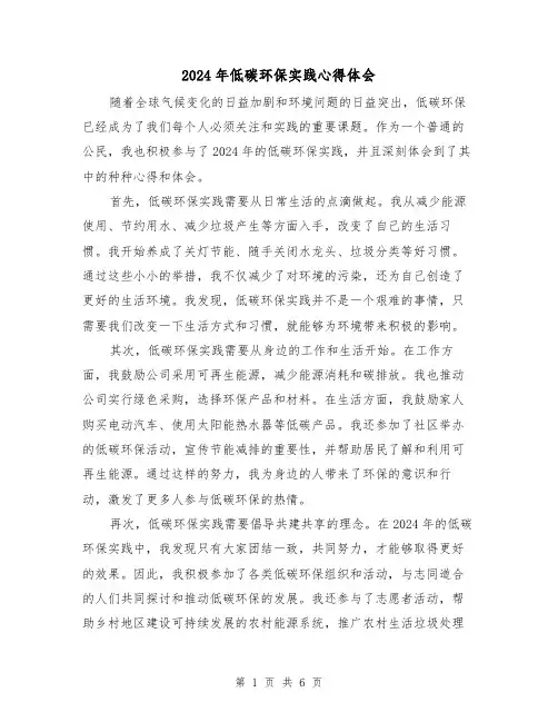 2024年低碳环保实践心得体会(2篇)