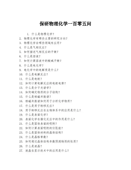 保研物理化学一百零五问
