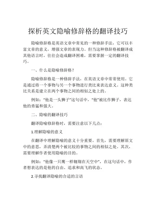 探析英文隐喻修辞格的翻译技巧