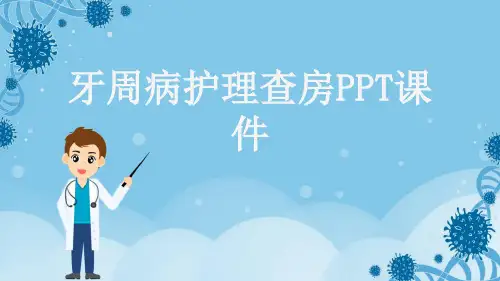 牙周病护理查房PPT课件