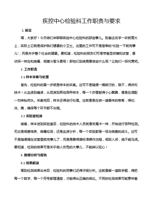 疾控中心检验科工作职责与要求