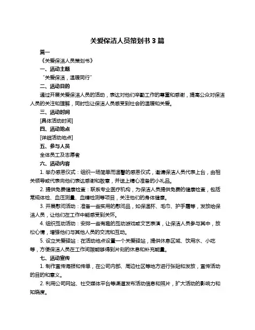 关爱保洁人员策划书3篇