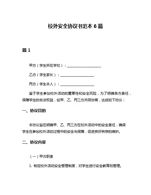校外安全协议书范本6篇
