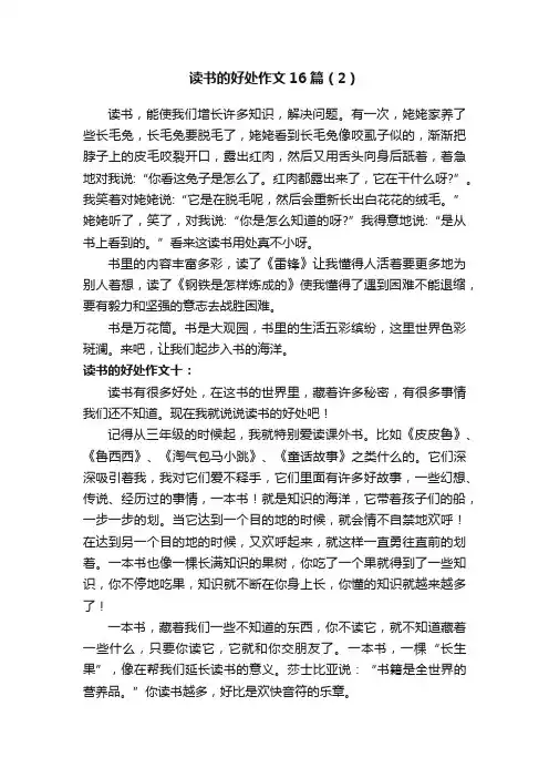 读书的好处作文16篇（2）