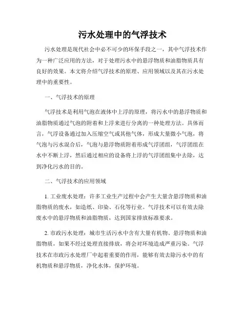 污水处理中的气浮技术
