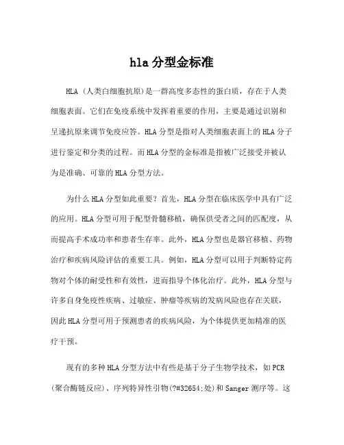 hla分型金标准