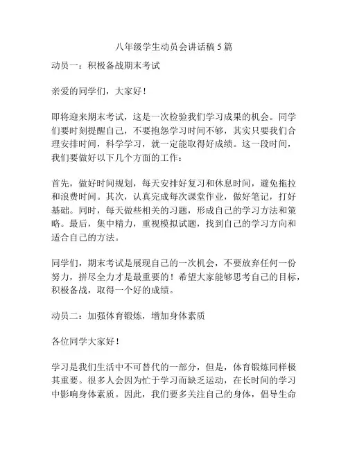 八年级学生动员会讲话稿5篇