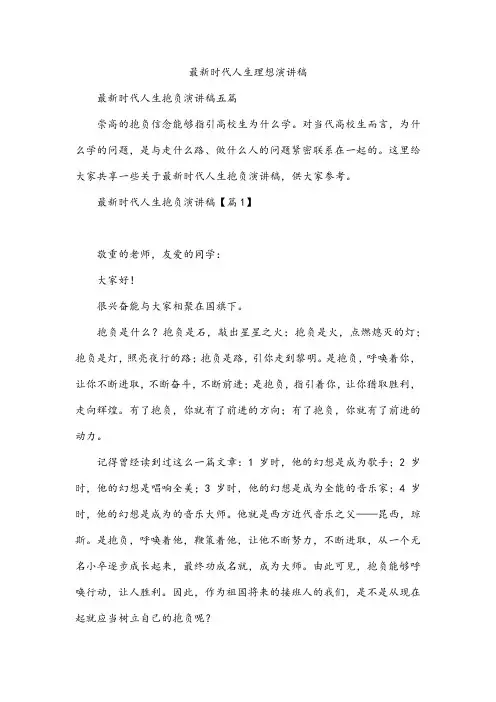 最新时代人生理想演讲稿
