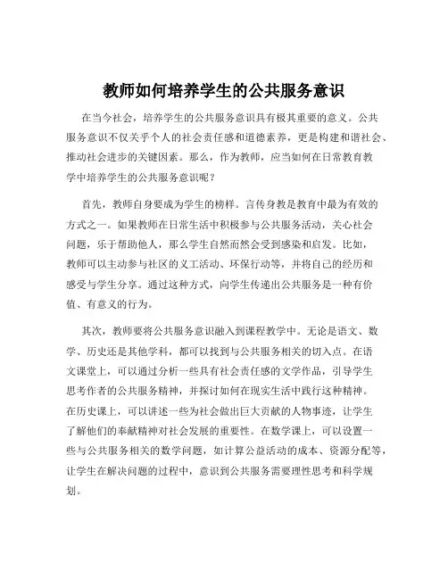 教师如何培养学生的公共服务意识