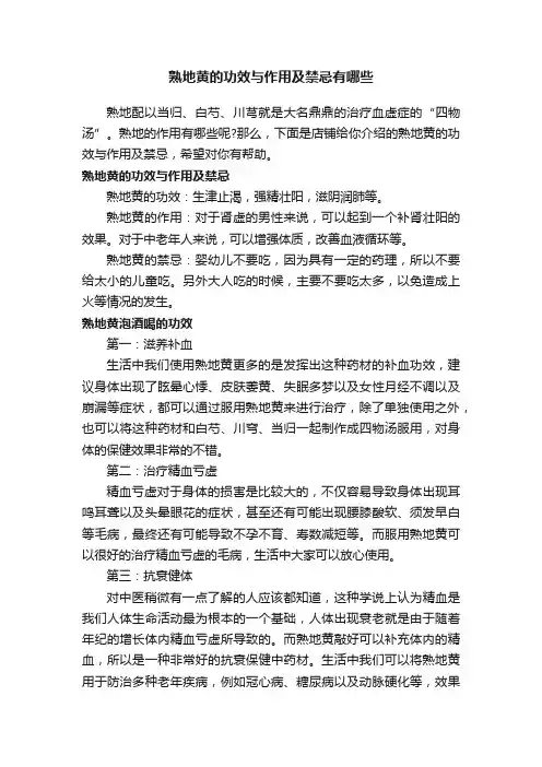 熟地黄的功效与作用及禁忌有哪些