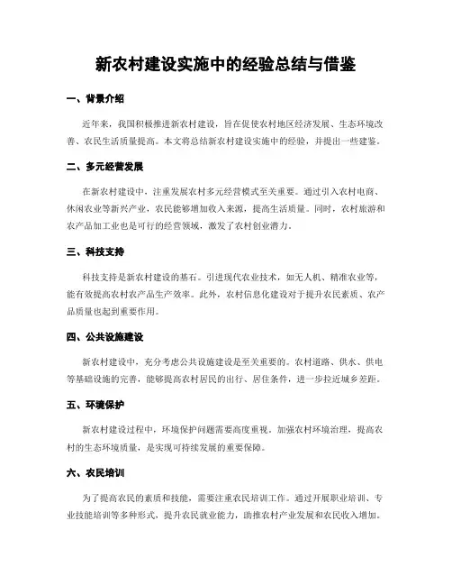 新农村建设实施中的经验总结与借鉴
