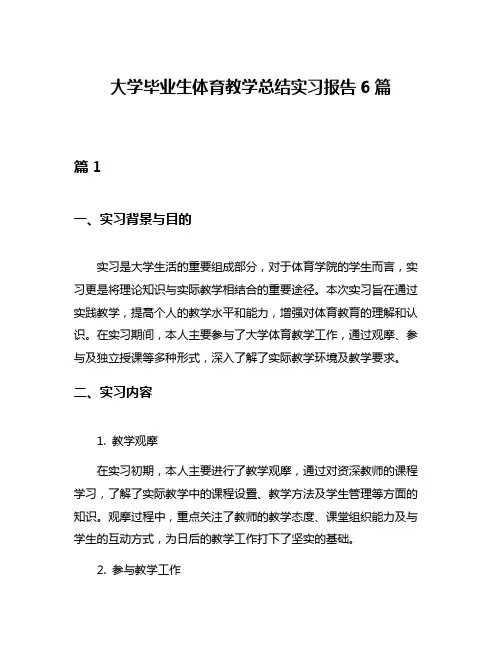 大学毕业生体育教学总结实习报告6篇