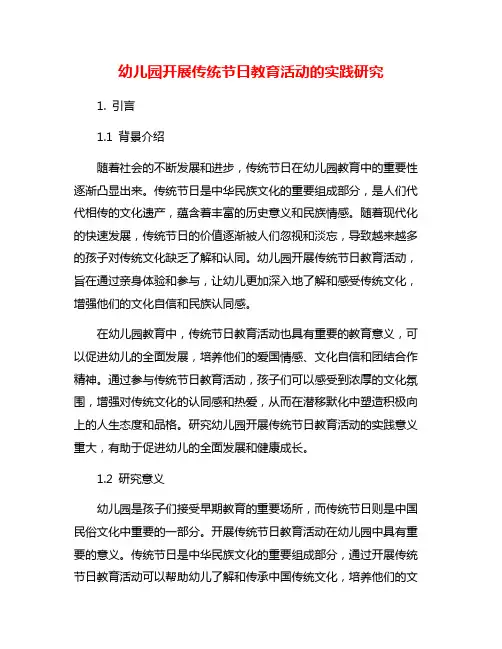 幼儿园开展传统节日教育活动的实践研究