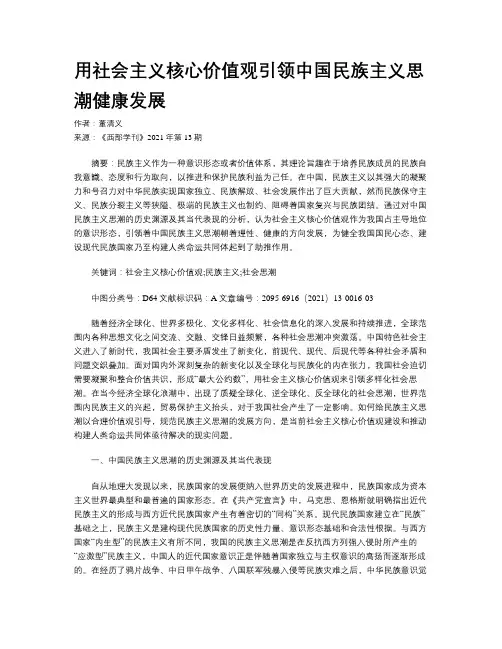 用社会主义核心价值观引领中国民族主义思潮健康发展