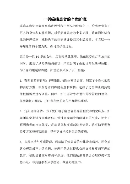 一例癌痛患者的个案护理