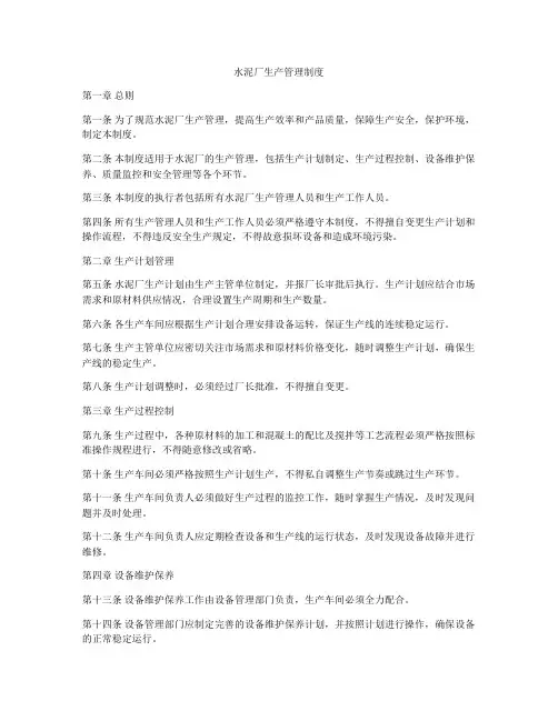 水泥厂生产管理制度