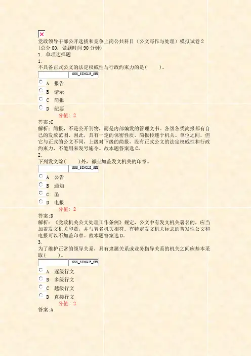 党政领导干部公开选拔和竞争上岗公共科目公文写作与处理模拟试卷2_真题(含答案与解析)-交互