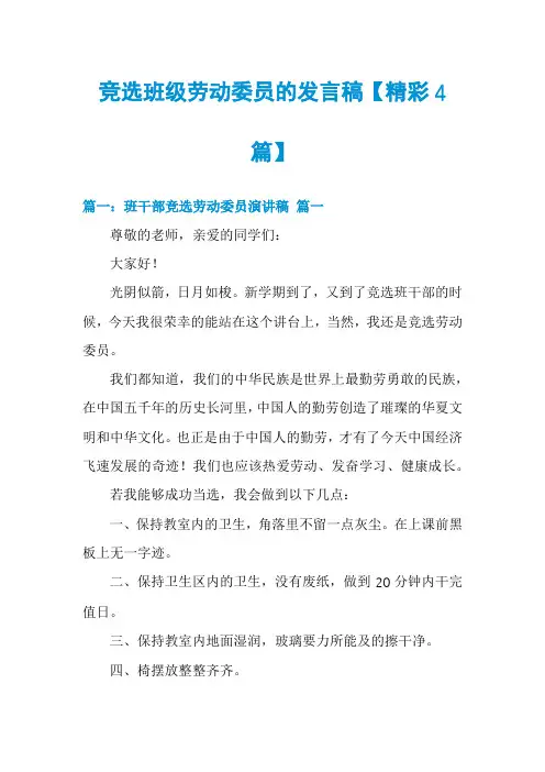 竞选班级劳动委员的发言稿【精彩4篇】