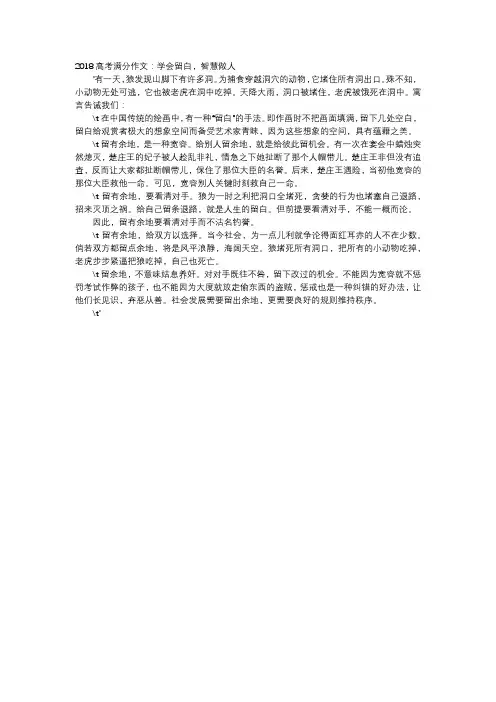 高中作文-2018高考满分作文：学会留白,智慧做人