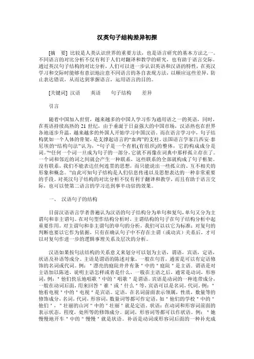 汉英句子结构差异初探
