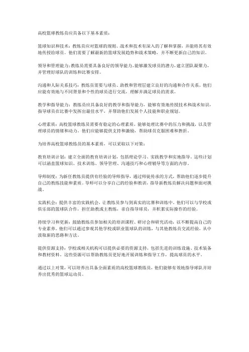 论高校篮球教练员应具备的基本素质及培养对策