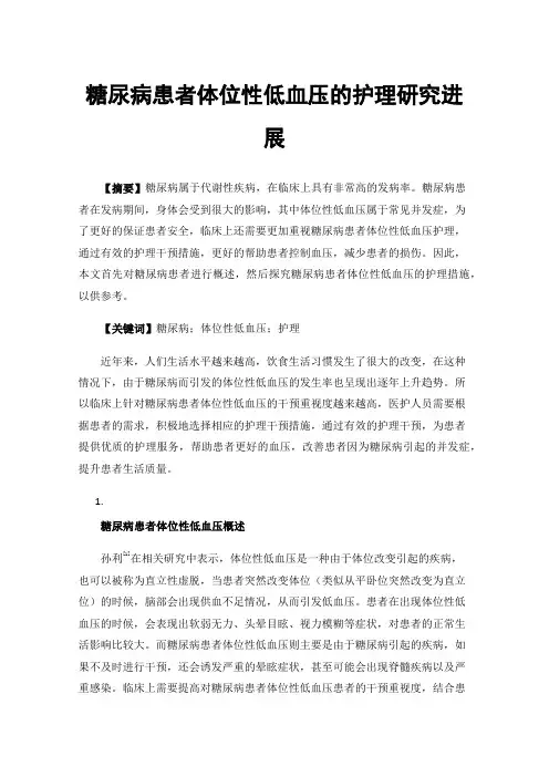 糖尿病患者体位性低血压的护理研究进展