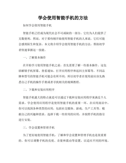 学会使用智能手机的方法