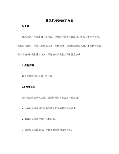 鼓风机安装施工方案