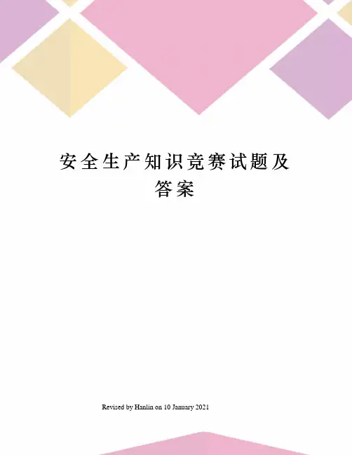 安全生产知识竞赛试题及答案