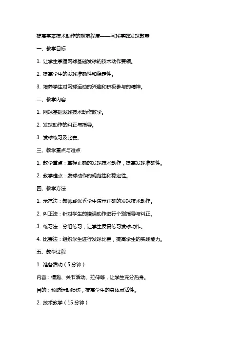提高基本技术动作的规范程度网球基础发球教案