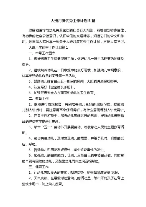 大班月度优秀工作计划5篇
