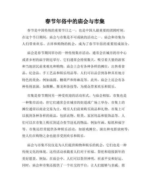 春节年俗中的庙会与市集