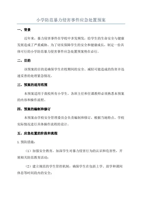 小学防范暴力侵害事件应急处置预案