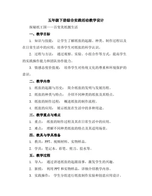 五年级下册综合实践活动教学设计-探秘纸王国——百变美纸靓生活全国通用