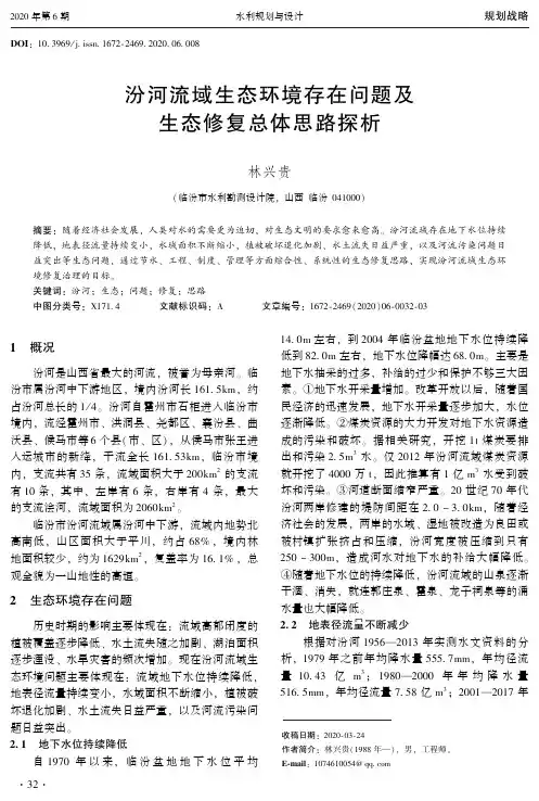 汾河流域生态环境存在问题及生态修复总体思路探析